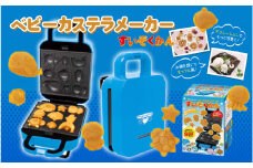 ベビーカステラメーカー(水族館)