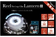 充電式リールライトランタン　D色