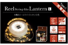 充電式リールライトランタン　L色