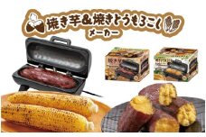 焼き芋&焼きとうもろこしメーカー