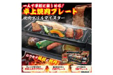 焼肉グリルマイスター
