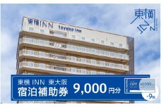 東横INN 東大阪　宿泊補助券　9,000円分 - 出張や旅行に使える駅チカホテル