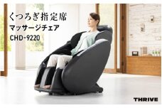 くつろぎ指定席 マッサージチェア CHD-9220 - 全身をしっかりマッサージ！簡単操作と安全機能付き家庭用マッサージチェア 