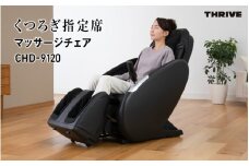 くつろぎ指定席 マッサージチェア CHD-9120 - 首から足まで全身をしっかりマッサージ！簡単操作と安全機能付き家庭用マッサージチェア