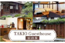 TAKIO Guesthouseでの宿泊券