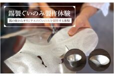 錫製ぐいのみ製作体験 - 板から作る錫製ぐいのみ作り体験
