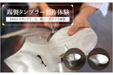 錫製タンブラー製作体験 - 板から作る錫製タンブラー作り体験