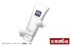【定期便】GAコスメティックス 「クレイ洗顔料」130g 1個定期コース年6回/隔月配送