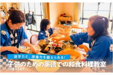  英語でわかりやすく楽しく学べる子供の和食料理教室