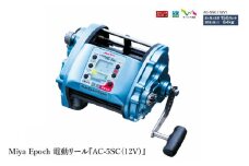 Miya Epoch 電動リール『AC-5SC（12V）』深海釣りをナビゲートするハイパワー電動リール　