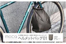 moca ヘルメットバッグ01　グレー