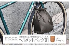 moca ヘルメットバッグ01　キャメル