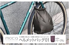 moca ヘルメットバッグ01　パープル