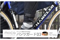 moca パンツガード03　ベージュ