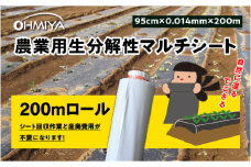 使用後は自然へ還る生分解農業用マルチシート　NINJAマルチ　200ｍ