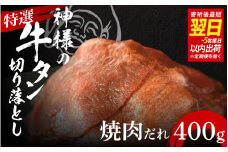 【 スピード発送 】特選神様の牛タン切り落とし　400g（焼肉だれ2p） / 食べ比べ  訳あり スピード配送 お肉の神様