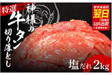 【 スピード発送 】 特選神様の牛タン切り落とし　2kg（塩だれ4p）  /  食べ比べ  訳あり スピード配送 お肉の神様