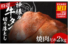 【 スピード発送 】特選神様の牛タン切り落とし　2kg（焼肉だれ4p） / 食べ比べ  訳あり スピード配送 お肉の神様
