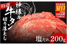 【 スピード発送 】特選神様の牛タン切り落とし　200g（塩だれ1p） / 訳あり スピード配送 お肉の神様