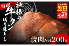 【 スピード発送 】特選神様の牛タン切り落とし　200g（焼肉だれ1p） / 訳あり スピード配送 お肉の神様