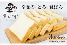  幸せのとろける贅沢食ぱん3本セット - 食べた瞬間幸せが広がるなめらか食パン