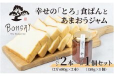 幸せのとろける贅沢食ぱん2本とあまおうジャム1個のセット - 食べた瞬間幸せが広がるなめらか食パン