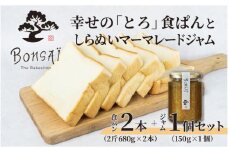 幸せのとろける贅沢食ぱん2本としらぬいマーマレードジャム1個のセット - 食べた瞬間幸せが広がるなめらか食パン