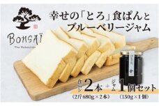 幸せのとろける贅沢食ぱん2本とブルーベリージャム1個のセット - 食べた瞬間幸せが広がるなめらか食パン