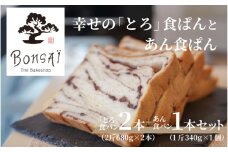 幸せのとろける贅沢食ぱん2本とあん食ぱん1斤のセット - 食べた瞬間幸せが広がるなめらか食パン
