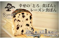 幸せのとろける贅沢食ぱん2本とレーズン食ぱん1斤のセット - 食べた瞬間幸せが広がるなめらか食パン