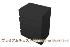 プレミアムチェストMonotone【ジェットブラック】 - デザインと手軽さにこだわった段ボール製チェスト