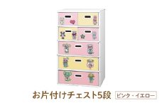 お片付けチェスト５段（ピンク・イエロー） - 子供のお片付けの習慣が身に付けられる！