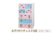 お片付けチェスト５段（ピンク・ブルー） - 子供のお片付けの習慣が身に付けられる！