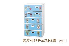 お片付けチェスト５段（ブルー） - 子供のお片付けの習慣が身に付けられる！