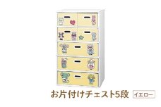 お片付けチェスト５段（イエロー） - 子供のお片付けの習慣が身に付けられる！