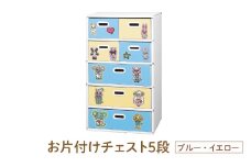 お片付けチェスト５段（ブルー・イエロー） - 子供のお片付けの習慣が身に付けられる！