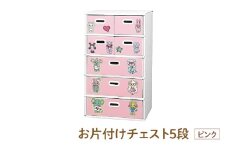 お片付けチェスト５段（ピンク） - 子供のお片付けの習慣が身に付けられる！