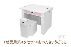 ＜幼児用デスクセット＞おべんきょうごっこ（ピンク） - リビング学習に最適なデスクセット！