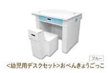 ＜幼児用デスクセット＞おべんきょうごっこ（ブルー） - リビング学習に最適なデスクセット！