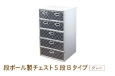 段ボール製チェスト5段Bタイプ(グレー) - デザインと手軽さにこだわった段ボール製チェスト