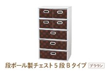 段ボール製チェスト5段Bタイプ(ブラウン) - デザインと手軽さにこだわった段ボール製チェスト