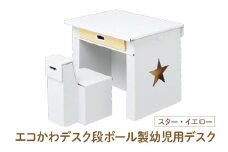 エコかわ！段ボール製幼児用デスク(スター・イエロー) - お子様でも軽々持ち運べるデスクセット！