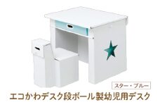 エコかわ！段ボール製幼児用デスク(スター・ブルー) - お子様でも軽々持ち運べるデスクセット！