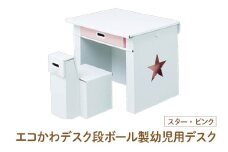 エコかわ！段ボール製幼児用デスク(スター・ピンク) - お子様でも軽々持ち運べるデスクセット！