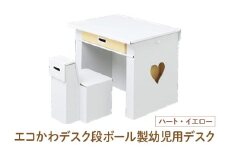 エコかわ！段ボール製幼児用デスク(ハート・イエロー) - お子様でも軽々持ち運べるデスクセット！