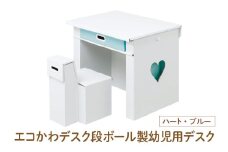 エコかわ！段ボール製幼児用デスク(ハート・ブルー) - お子様でも軽々持ち運べるデスクセット！
