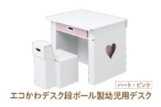 エコかわ！段ボール製幼児用デスク(ハート・ピンク) - お子様でも軽々持ち運べるデスクセット！