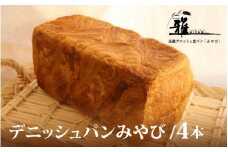 【 高級デニッシュ食パン 】　デニッシュパンみやび（2斤）4本【配達不可地域有】