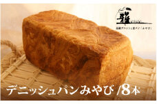【 高級デニッシュ食パン 】　デニッシュパンみやび（2斤）8本【配達不可地域有】