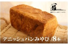 【 高級デニッシュ食パン 】　デニッシュパンみやび（2斤）8本【配達不可地域有】